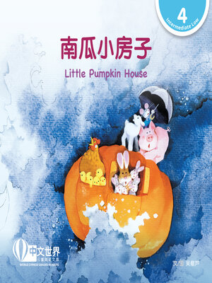 cover image of 南瓜小房子 / Little Pumpkin House